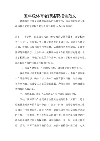 五年级体育教师述职报告范文