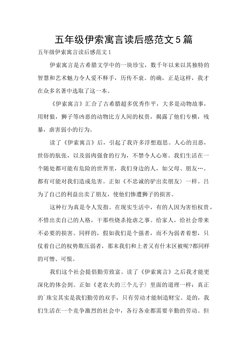 五年级伊索寓言读后感范文5篇_第1页
