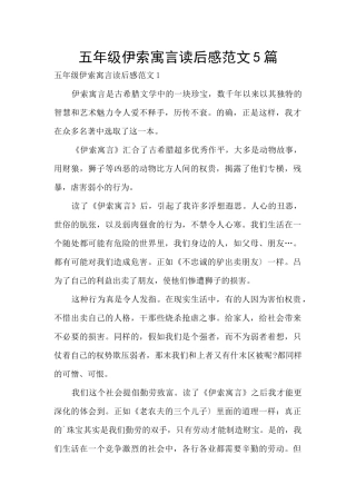 五年级伊索寓言读后感范文5篇