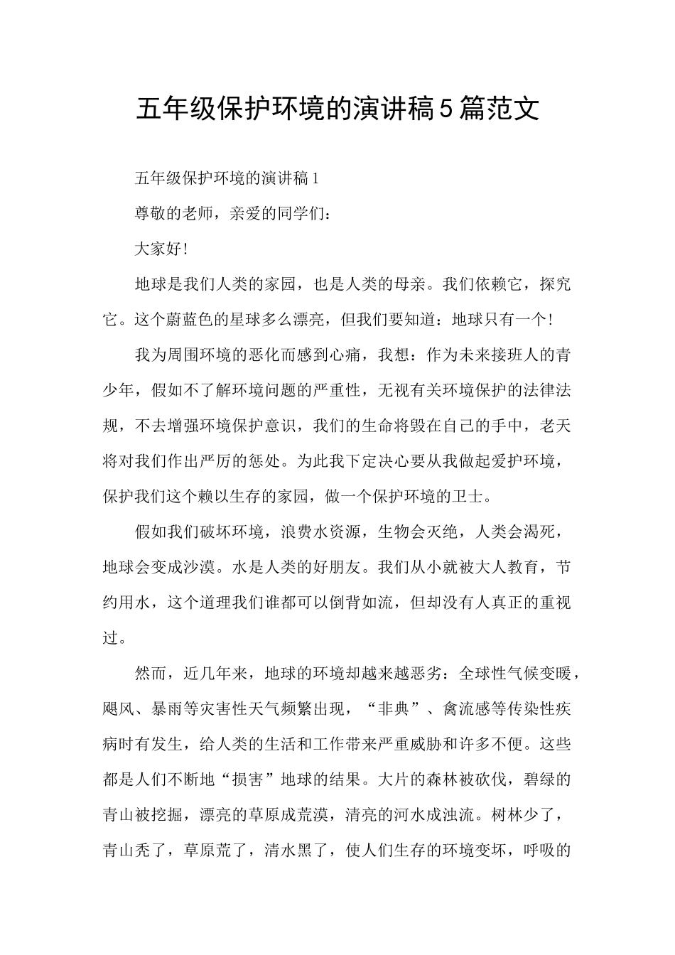 五年级保护环境的演讲稿5篇范文_第1页
