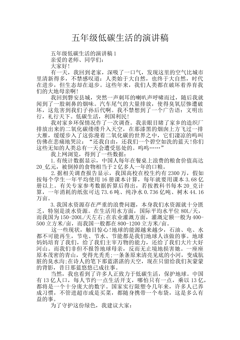 五年级低碳生活的演讲稿_第1页