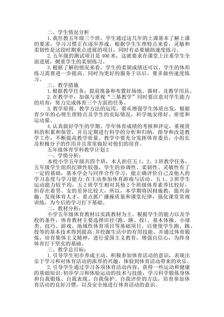 五年级体育学科教学计划_第2页