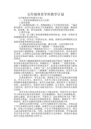 五年级体育学科教学计划