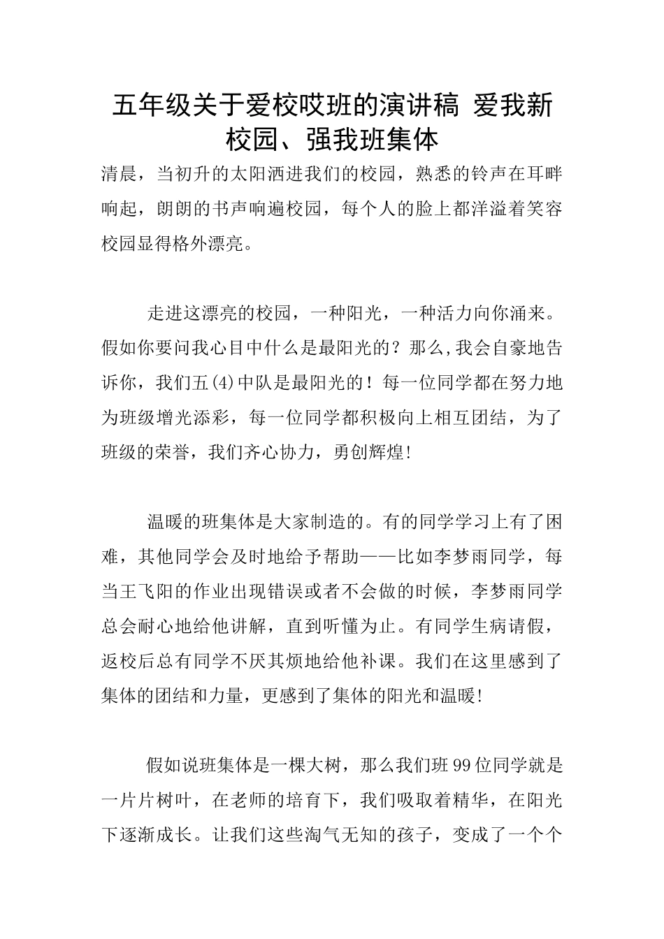 五年级关于爱校哎班的演讲稿-爱我新校园、强我班集体_第1页