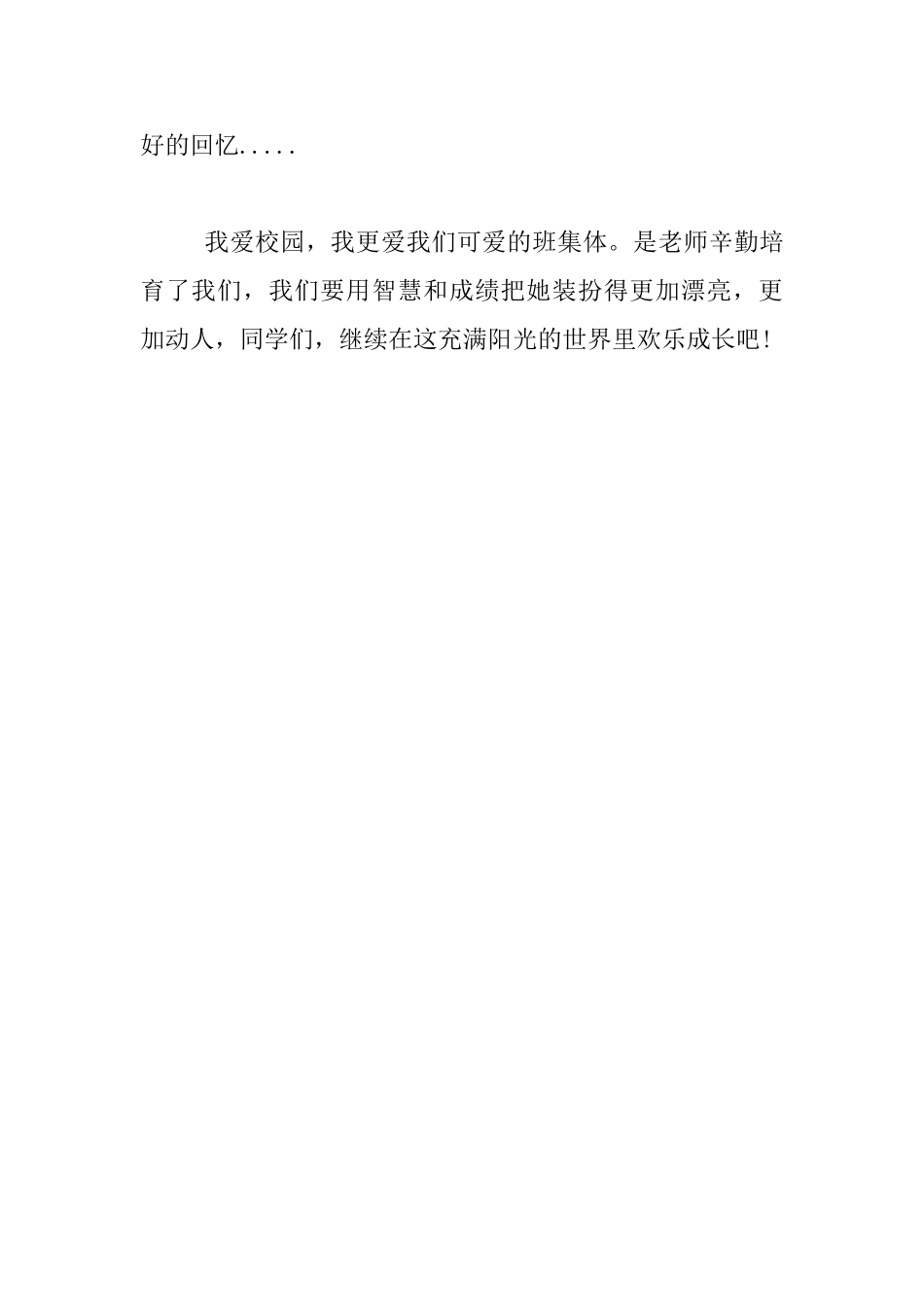 五年级关于爱校哎班的演讲稿-爱我新校园、强我班集体_第3页