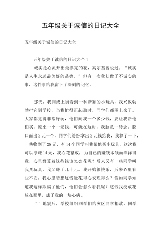 五年级关于诚信的日记大全