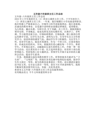 五年级六年级班主任工作总结-精品范文资料