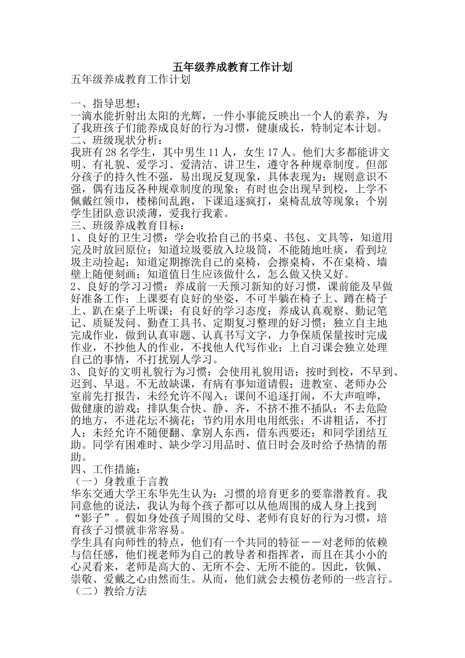 五年级养成教育工作计划_第1页