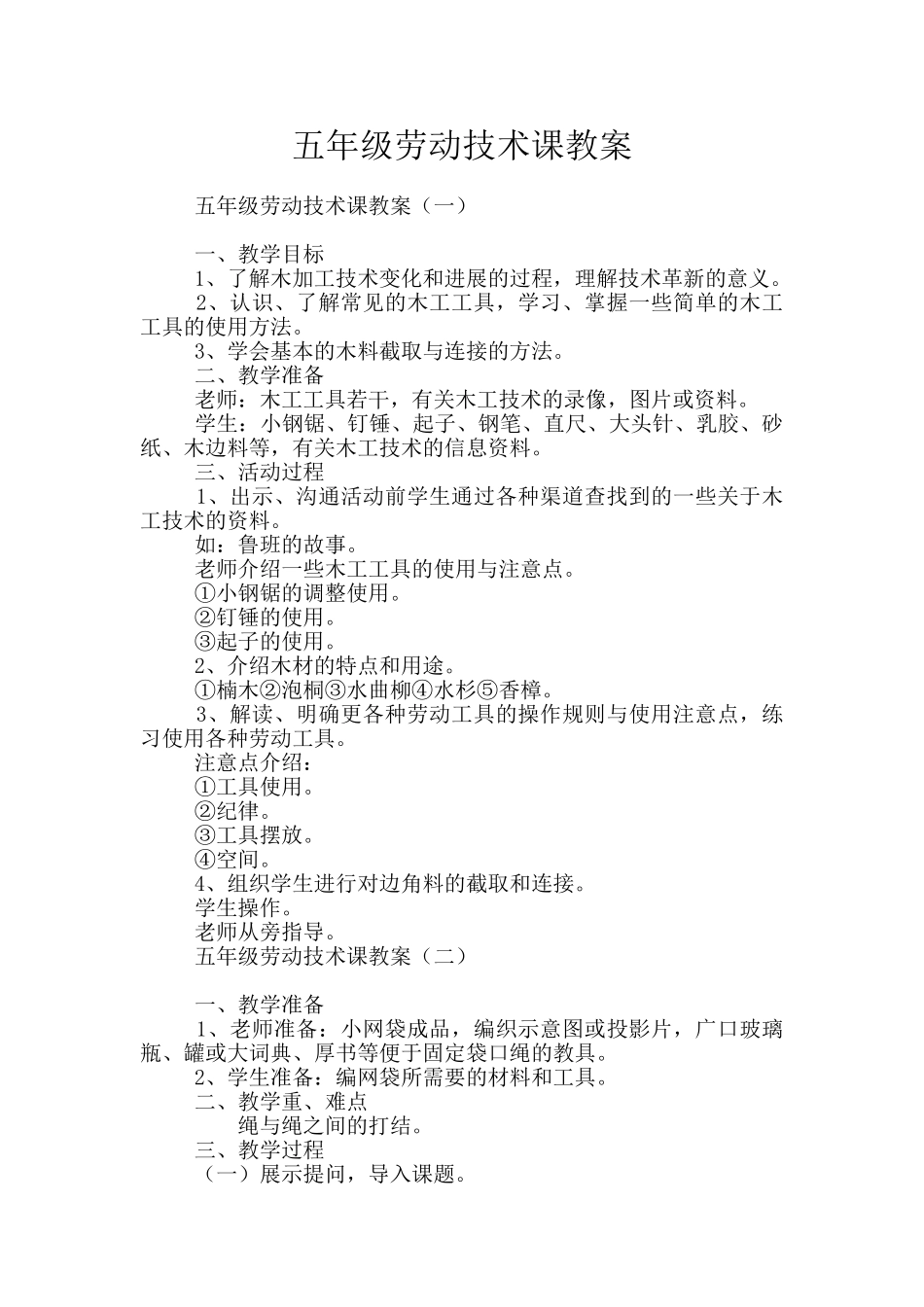 五年级劳动技术课教案_第1页