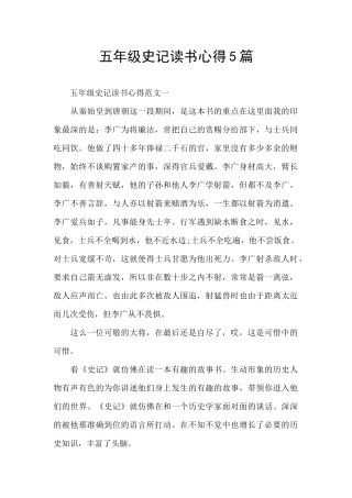 五年级史记读书心得5篇
