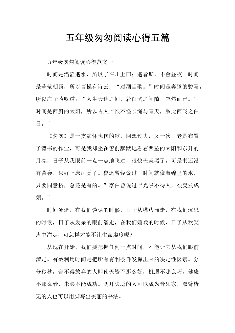 五年级匆匆阅读心得五篇_第1页