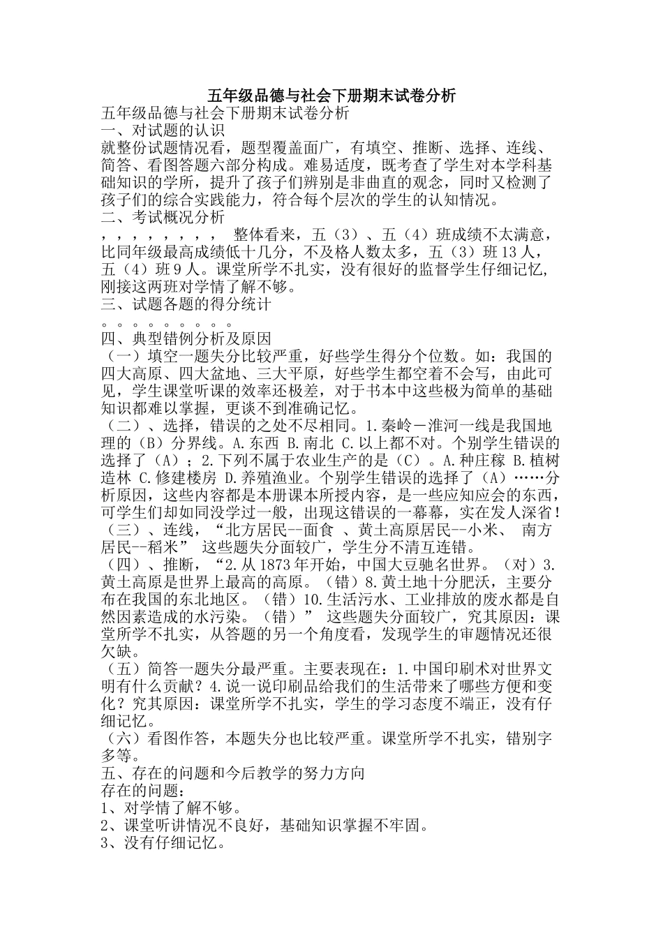 五年级品德与社会下册期末试卷分析_第1页