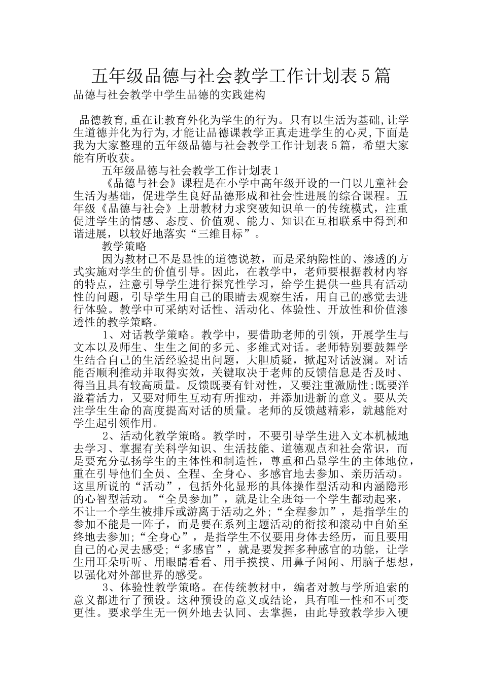 五年级品德与社会教学工作计划表5篇_第1页