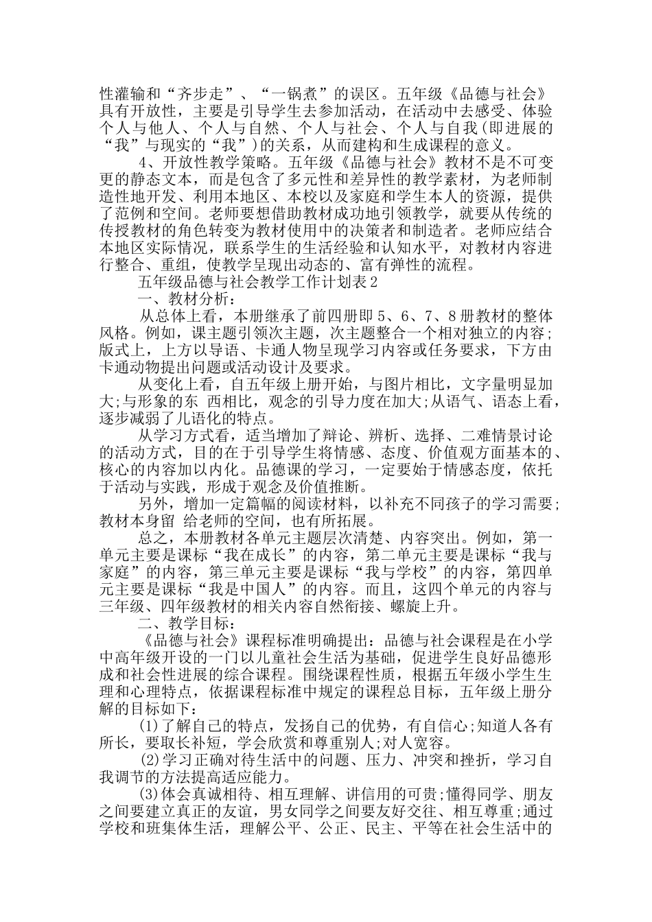 五年级品德与社会教学工作计划表5篇_第2页