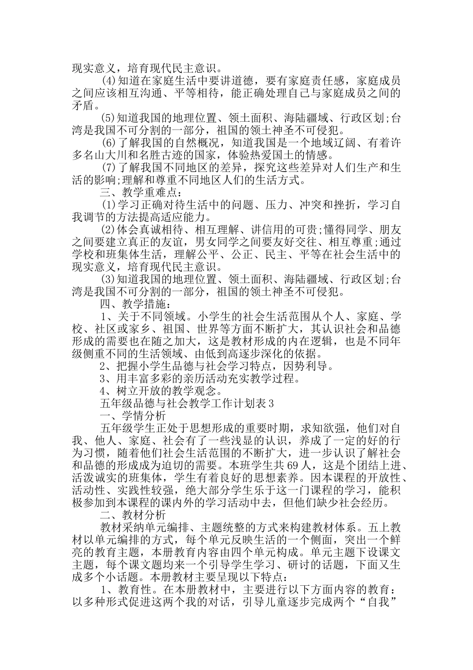 五年级品德与社会教学工作计划表5篇_第3页