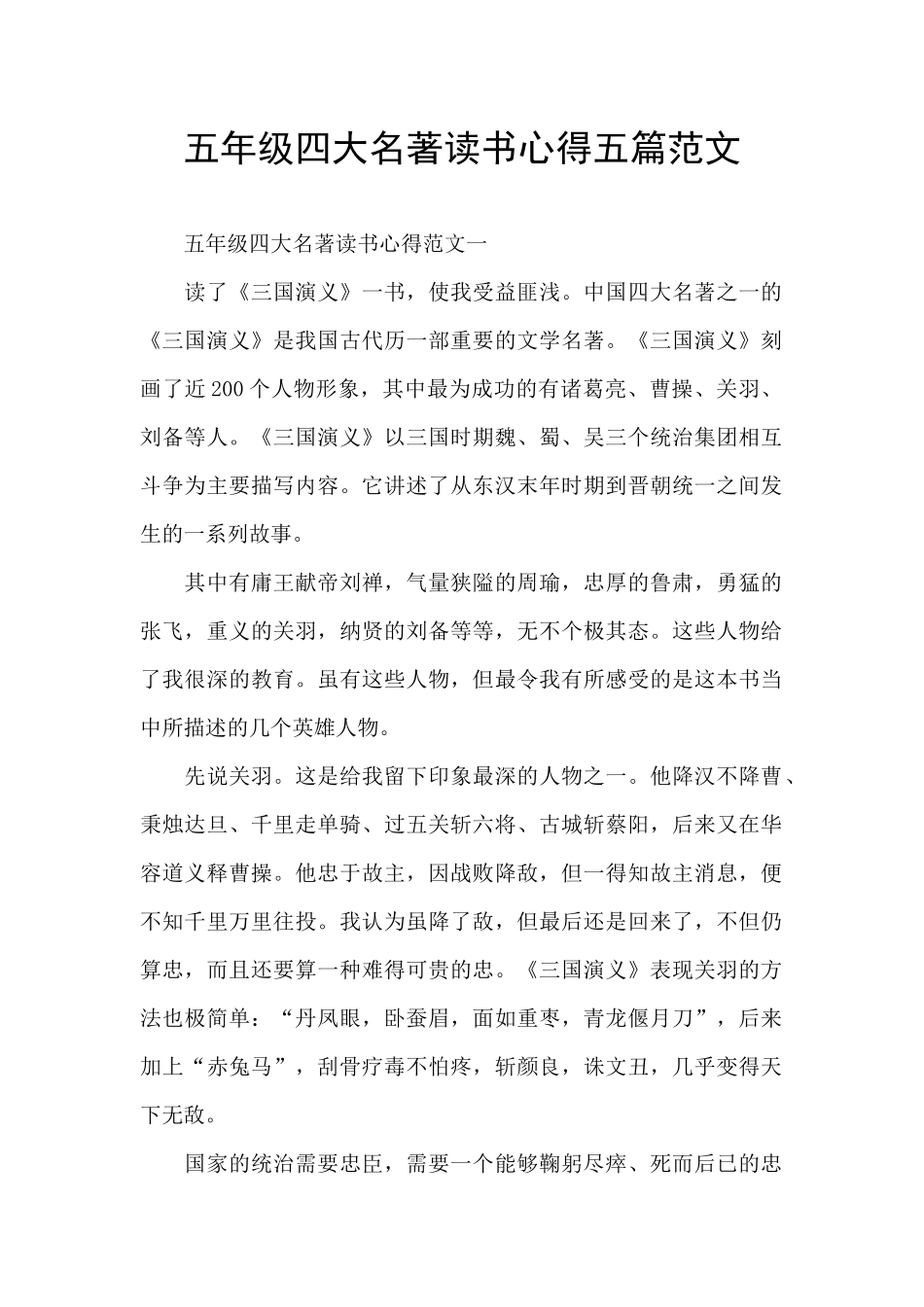 五年级四大名著读书心得五篇范文_第1页
