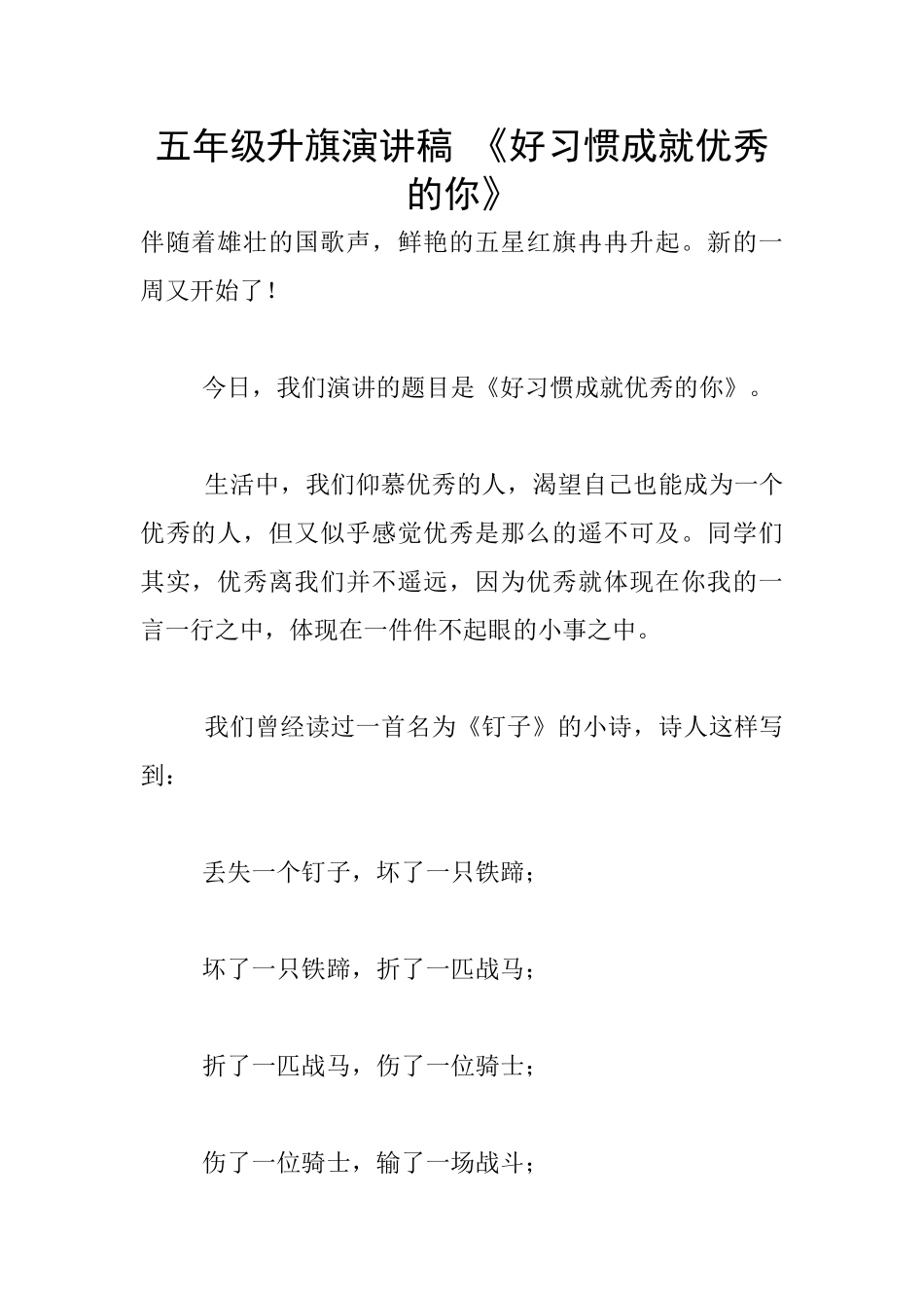 五年级升旗演讲稿-《好习惯成就优秀的你》_第1页