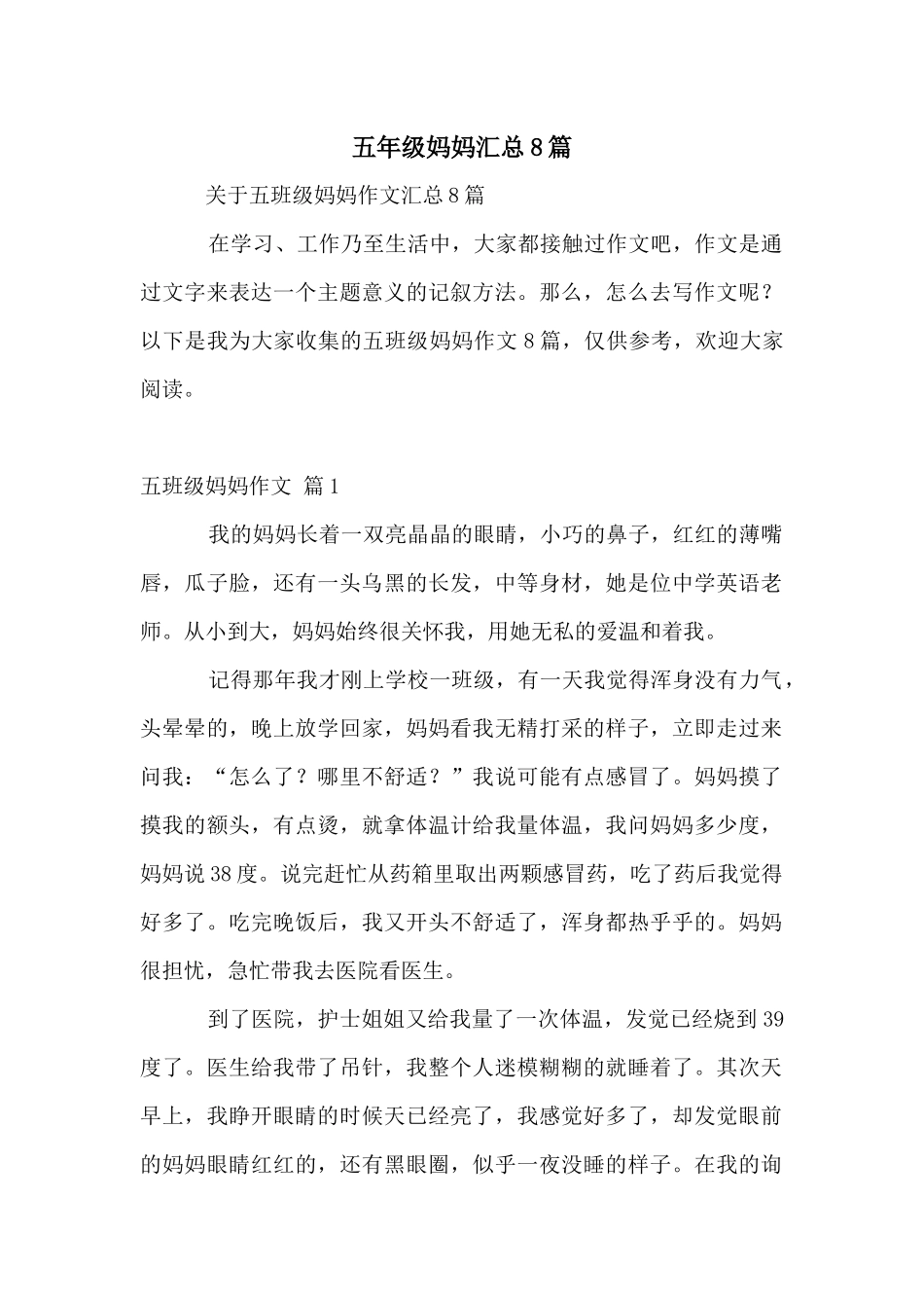 五年级妈妈汇总8篇_第1页