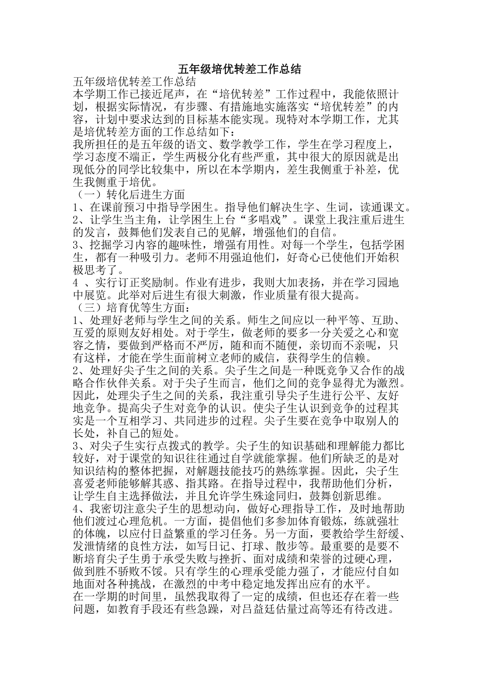 五年级培优转差工作总结-精品范文资料_第1页