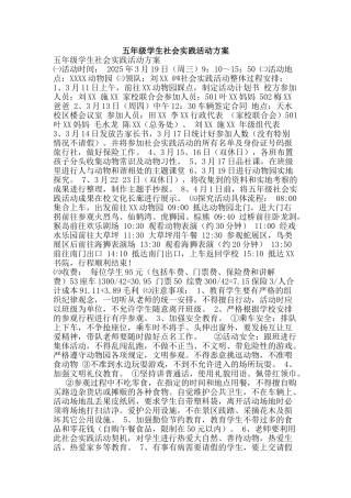 五年级学生社会实践活动方案