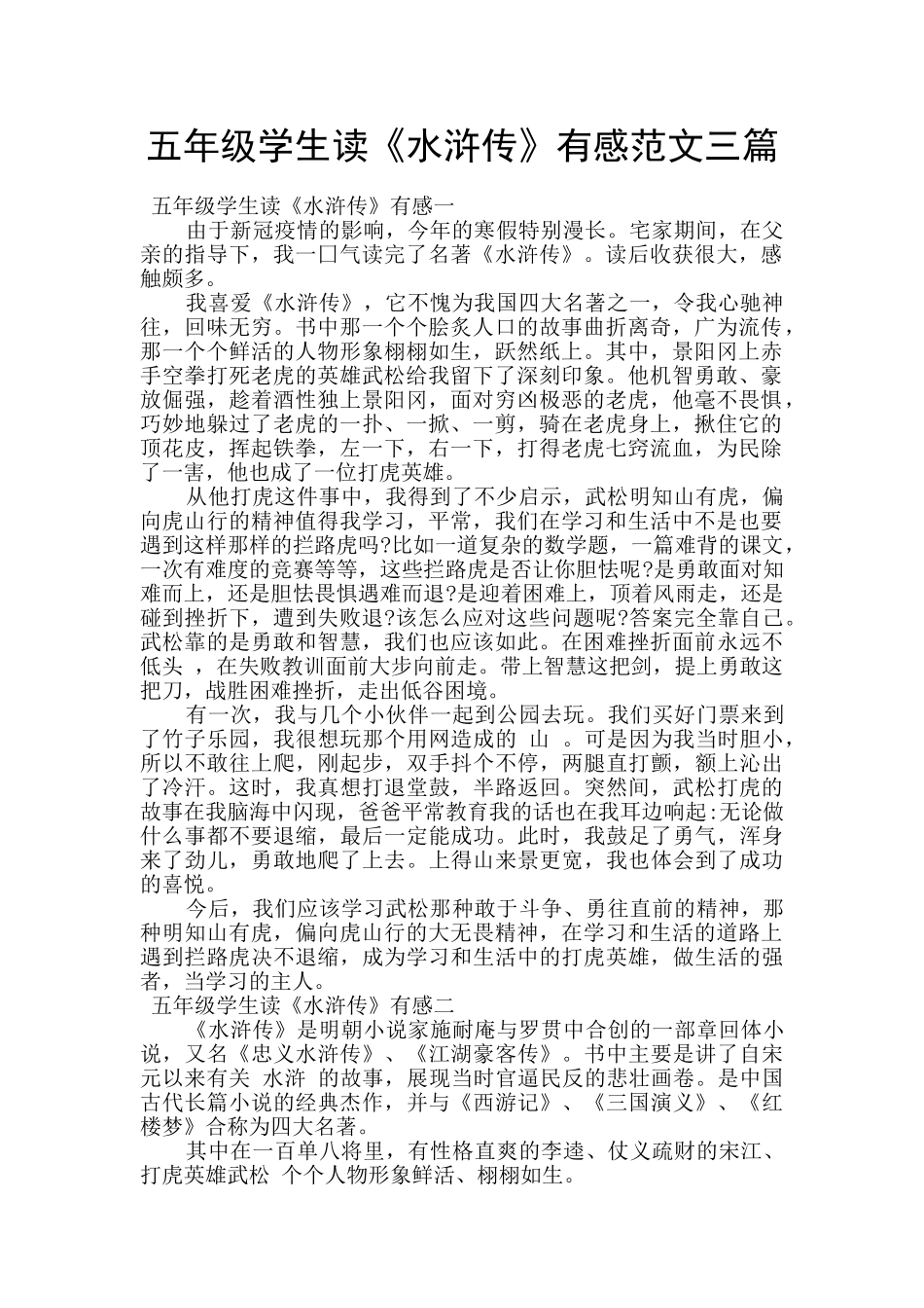 五年级学生读《水浒传》有感范文三篇_第1页