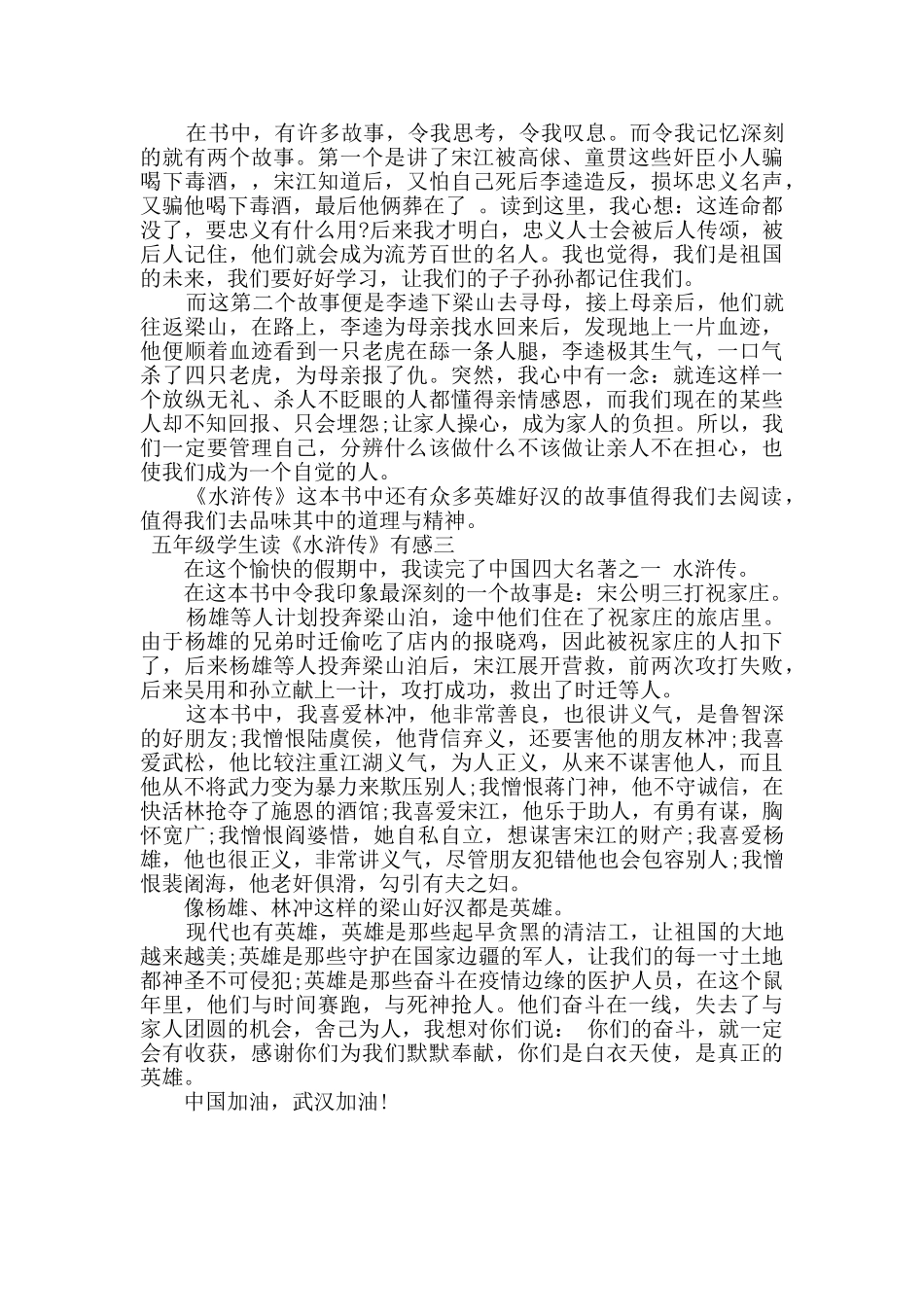 五年级学生读《水浒传》有感范文三篇_第2页