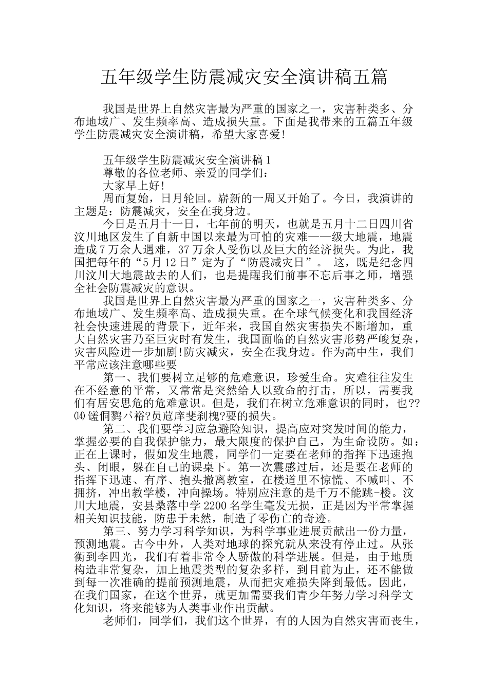 五年级学生防震减灾安全演讲稿五篇_第1页