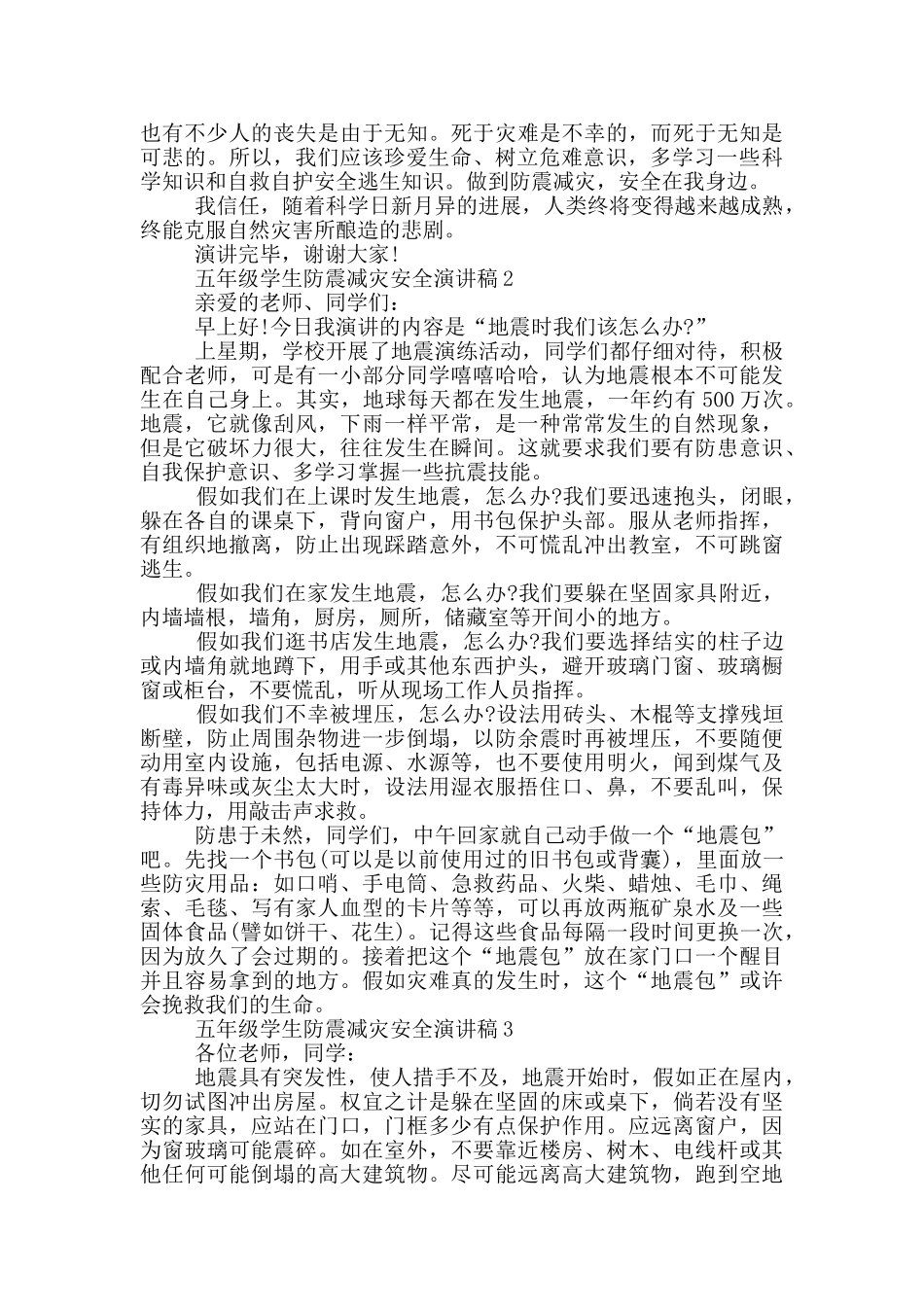 五年级学生防震减灾安全演讲稿五篇_第2页