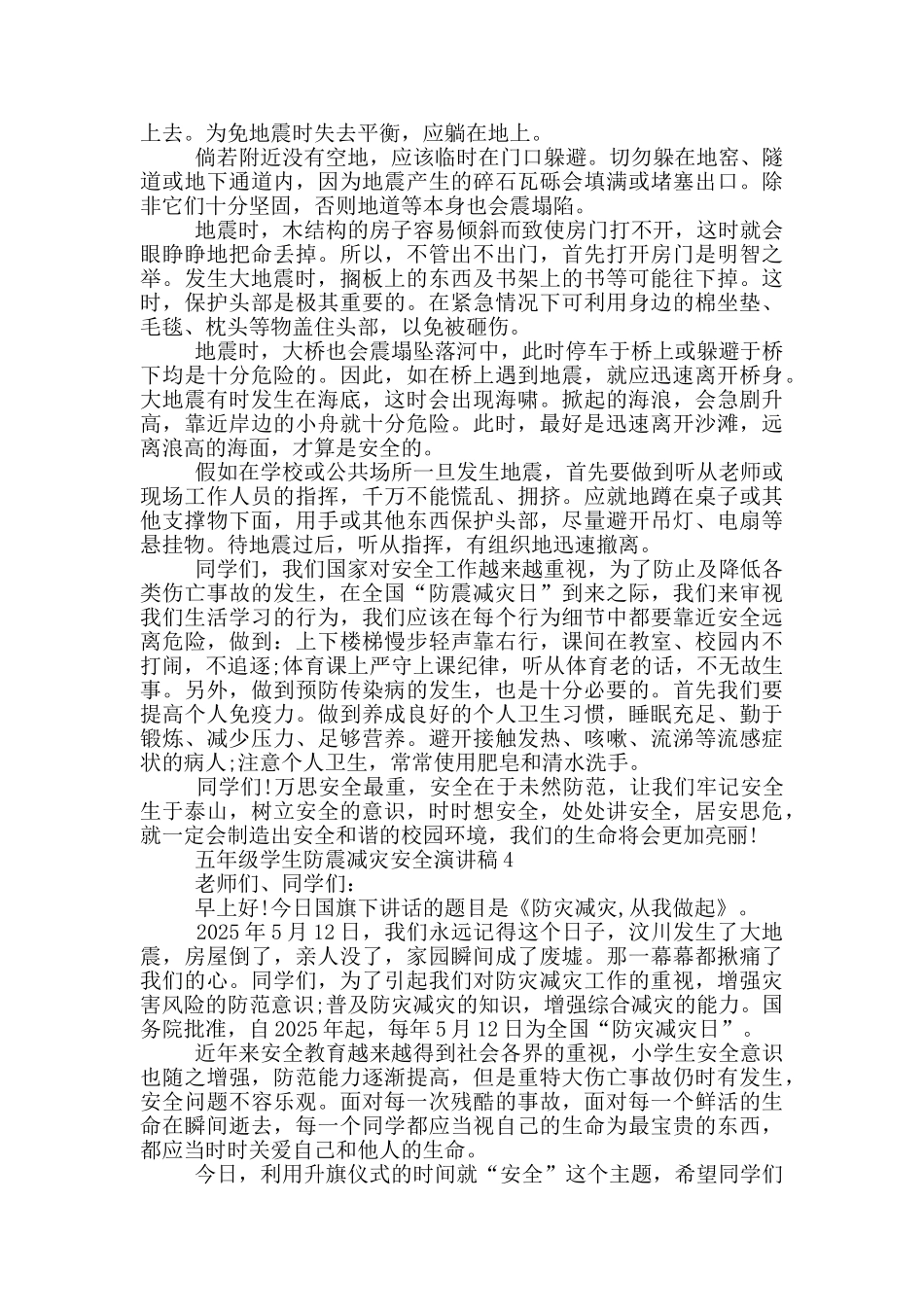 五年级学生防震减灾安全演讲稿五篇_第3页