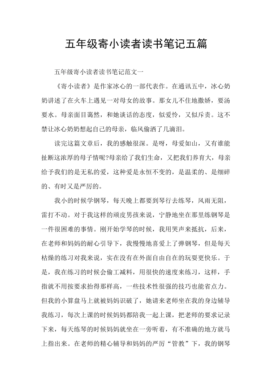 五年级寄小读者读书笔记五篇_第1页