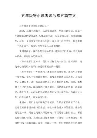 五年级寄小读者读后感五篇范文