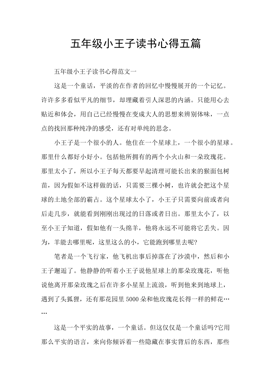 五年级小王子读书心得五篇_第1页