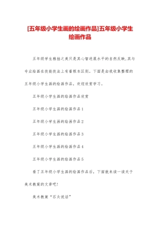 五年级小学生绘画作品