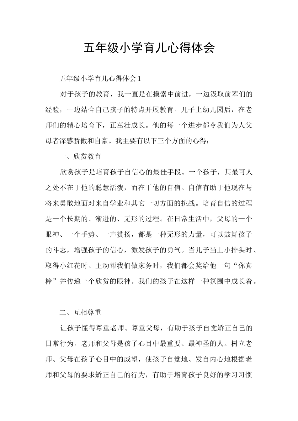 五年级小学育儿心得体会_第1页