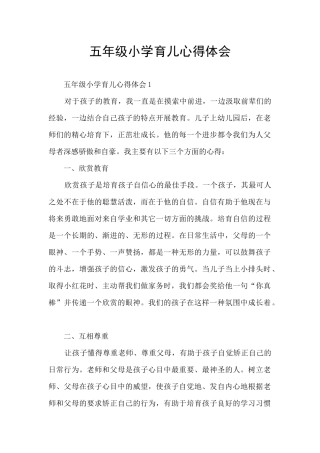 五年级小学育儿心得体会