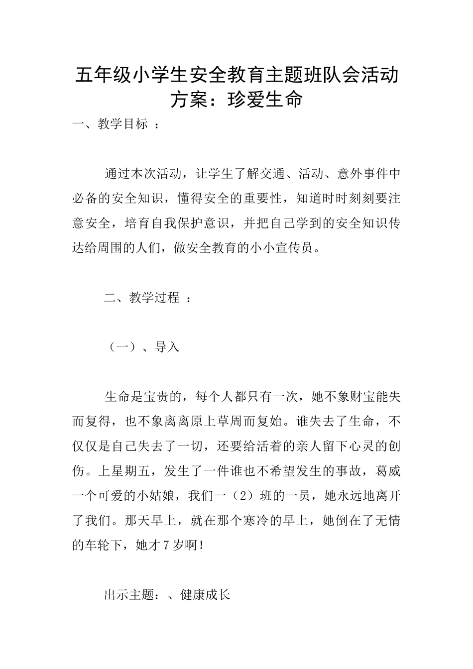 五年级小学生安全教育主题班队会活动方案：珍爱生命_第1页