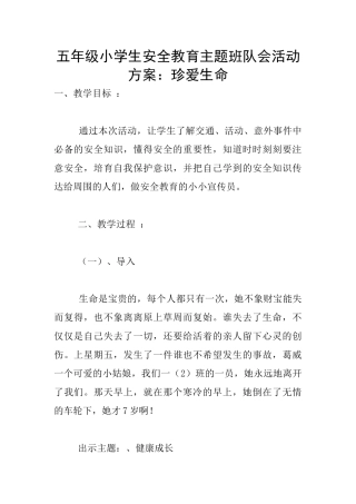 五年级小学生安全教育主题班队会活动方案：珍爱生命