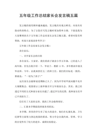 五年级工作总结家长会发言稿五篇