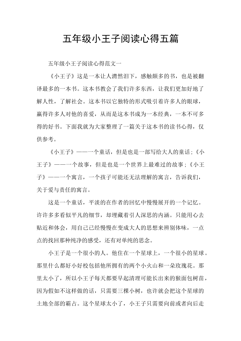 五年级小王子阅读心得五篇_第1页