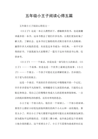 五年级小王子阅读心得五篇