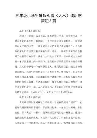 五年级小学生暑假观看《大水》读后感简短3篇