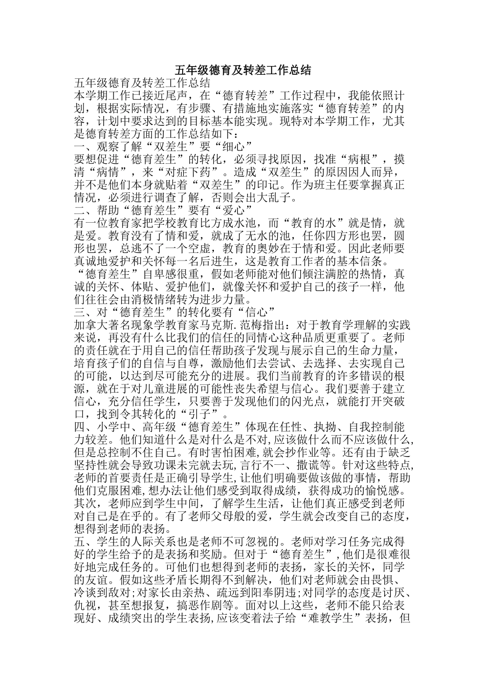 五年级德育及转差工作总结-精品范文资料_第1页