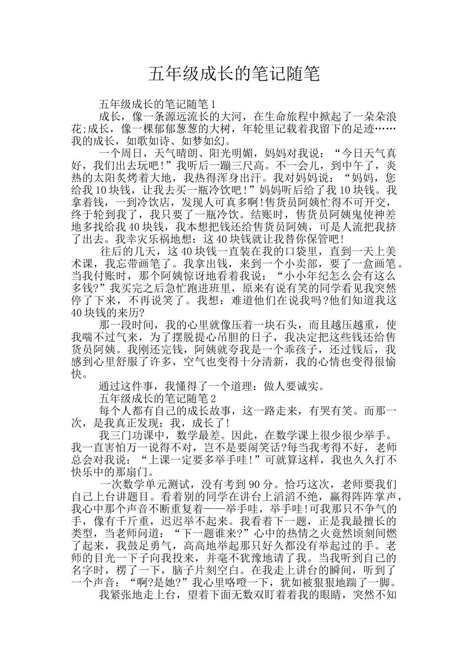五年级成长的笔记随笔_第1页