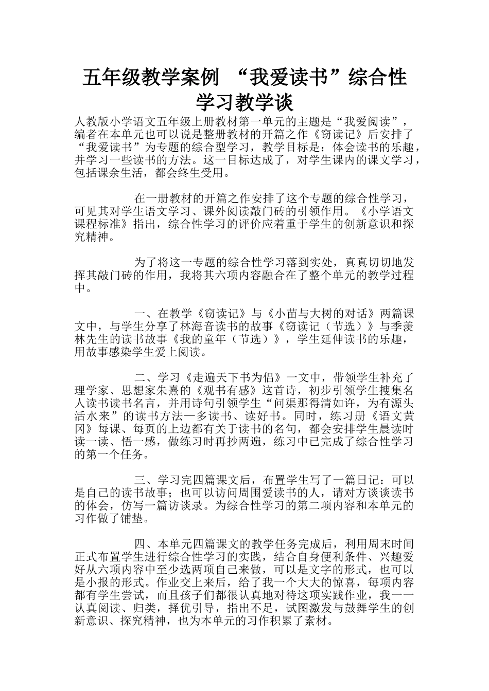 五年级教学案例-“我爱读书”综合性学习教学谈_第1页