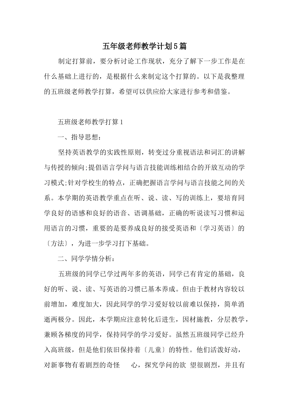 五年级教师教学计划5篇_第1页