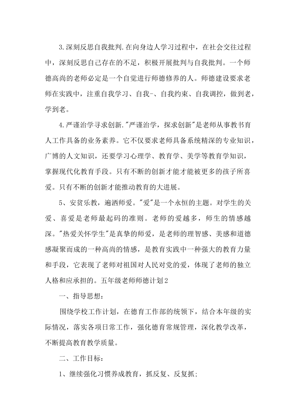 五年级教师师德计划_第2页