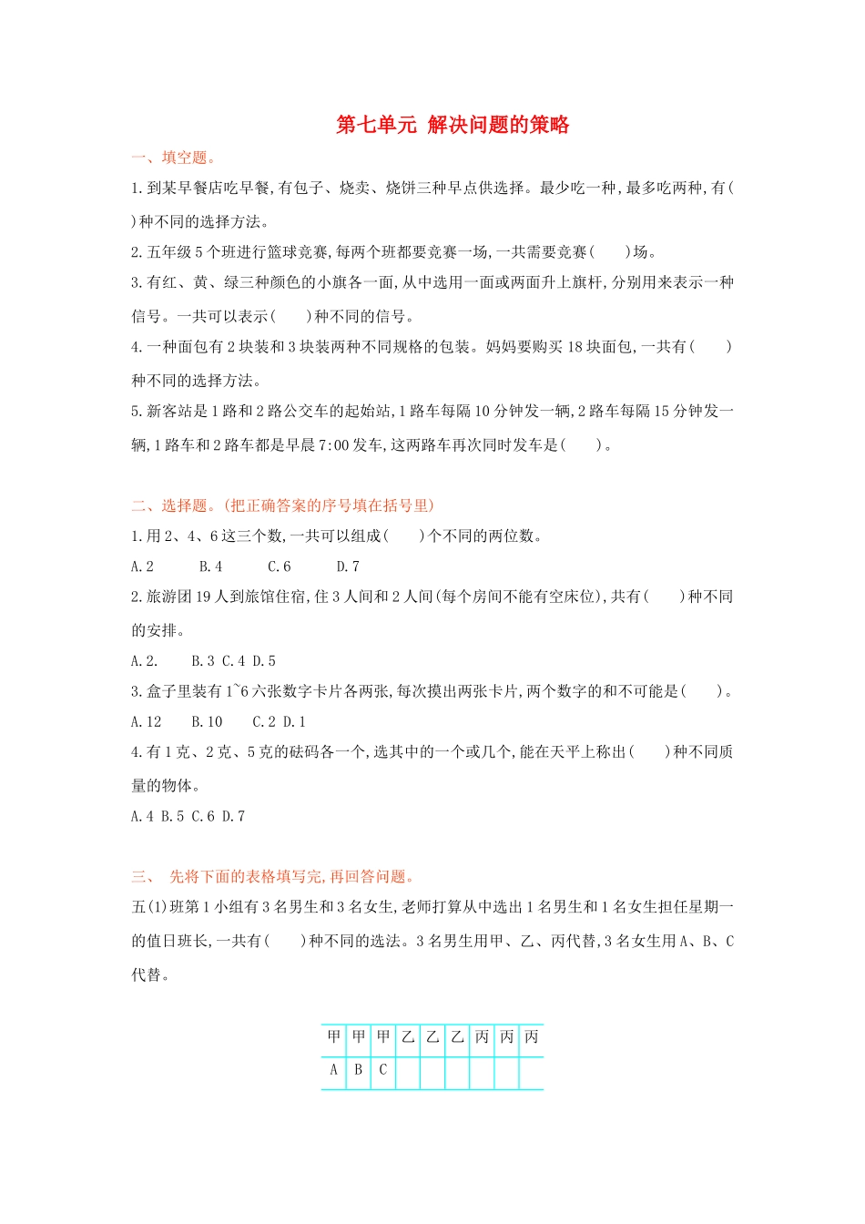 五年级数学上册-第七单元-解决问题的策略测试卷-苏教版_第1页