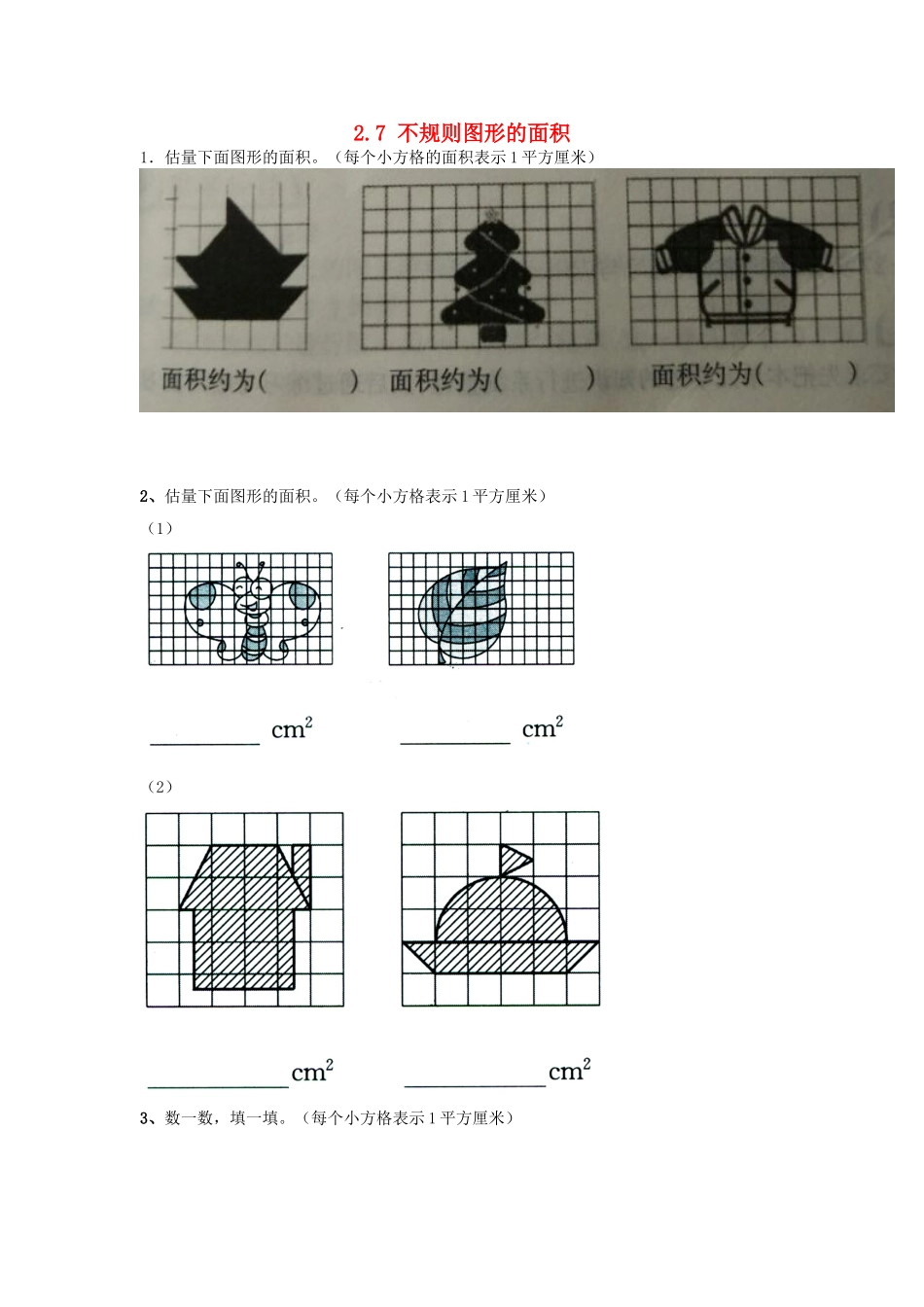 五年级数学上册-2.7-不规则图形的面积同步练习-苏教版_第1页