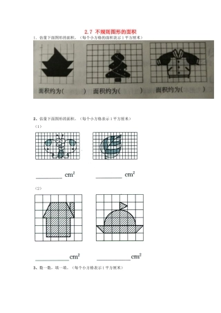 五年级数学上册-2.7-不规则图形的面积同步练习-苏教版