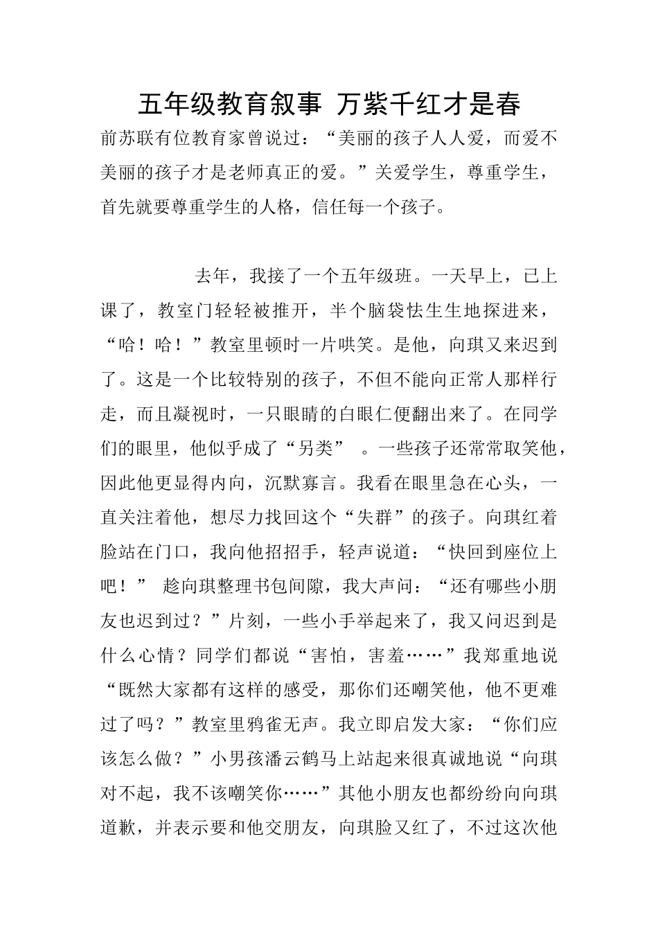 五年级教育叙事-万紫千红才是春_第1页